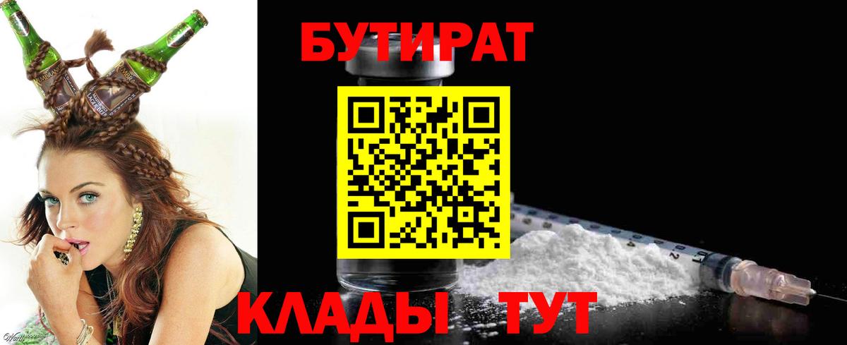 Бутират бутандиол  Вход с VPN  Острогожск 